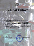 Сертификат официального партнера ОАО "Завод Этон"